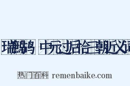 瑞鹧鸪·中元过后恰三朝近义词是什么意思的图片